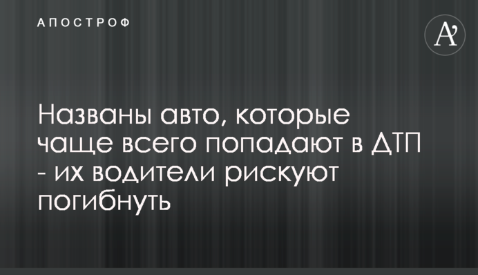 Названо авто, які найчастіше потрапляють у ДТП - їх водії ризикують загинути