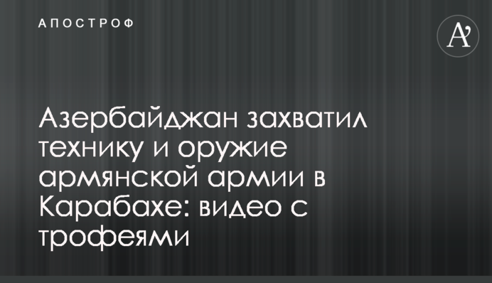 Азербайджан захватил технику и оружие армянской армии в Карабахе: видео с трофеями