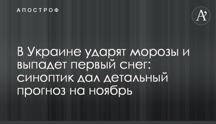 В Украине ударят морозы и выпадет первый снег: синоптик дал детальный прогноз на ноябрь