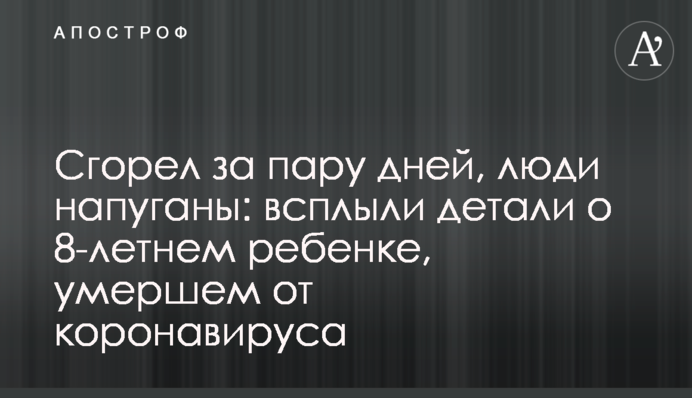Сгорел за пару дней, люди напуганы:  всплыли детали о 8-летнем ребенке, умершем от коронавируса