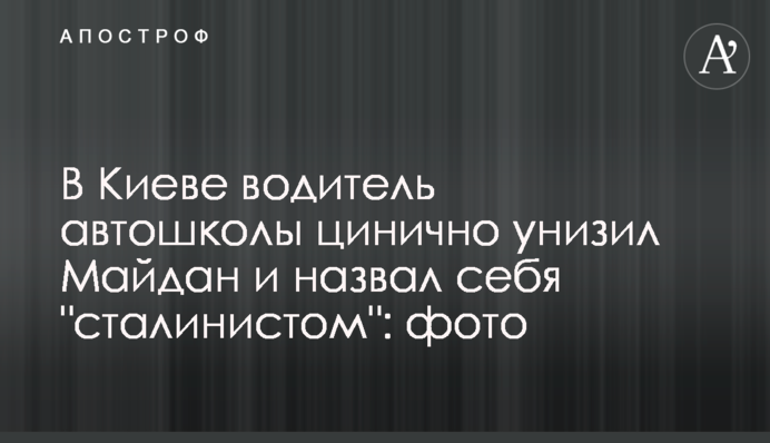 У Києві водій автошколи цинічно принизив Майдан і назвав себе 