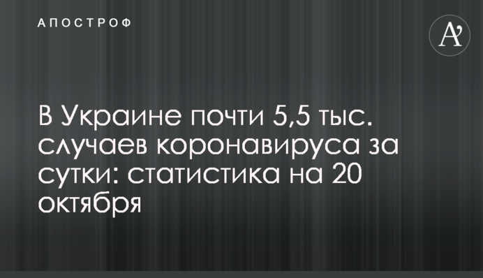 В Украине почти 5,5 тыс. случаев коронавируса за сутки: статистика на 20 октября