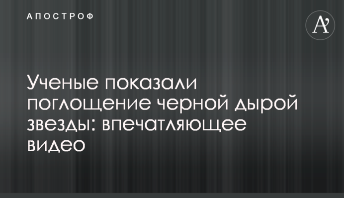 Вчені показали поглинання чорною дірою зірки: вражаюче відео