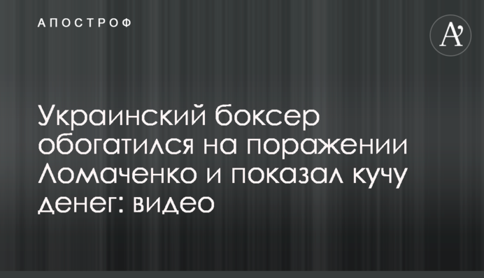 Український боксер збагатився на поразці Ломаченка і показав купу грошей: відео
