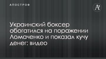 Украинский боксер обогатился на поражении Ломаченко и показал кучу денег: видео