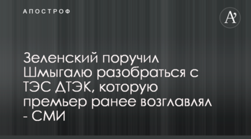 Зеленский поручил Шмыгалю разобраться с ТЭС ДТЭК, которую премьер ранее возглавлял - СМИ