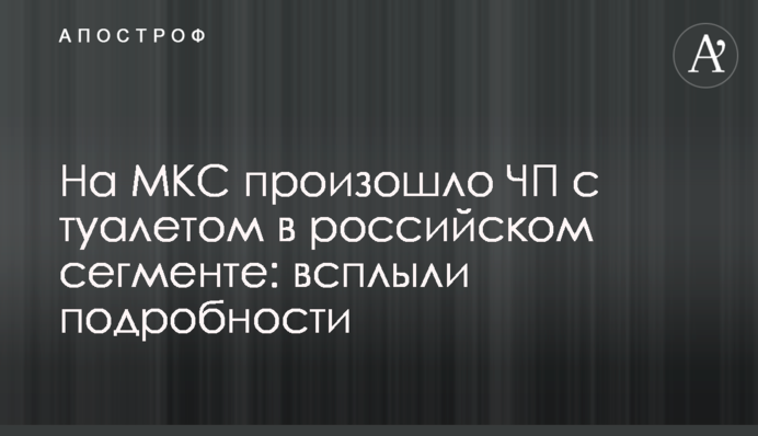 ​На МКС сталася НП з туалетом в російському сегменті: спливли подробиці