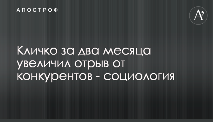 Кличко за два месяца увеличил отрыв от конкурентов - социология