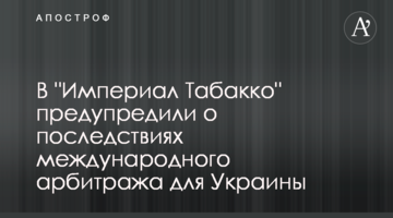 В "Империал Табакко" предупредили о последствиях международного арбитража для Украины