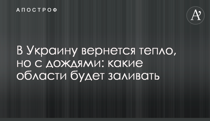 ​В Україну повернеться тепло, але з дощами: які області буде заливати