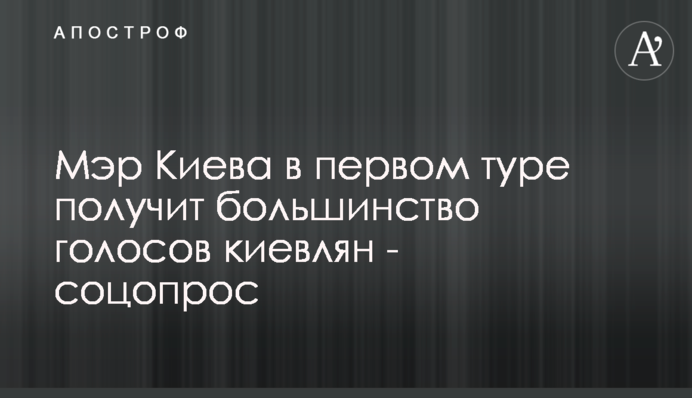 Мэр Киева в первом туре получит большинство голосов киевлян - соцопрос