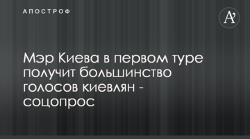 Мер Києва в першому турі отримає більшість голосів киян - соцопитування