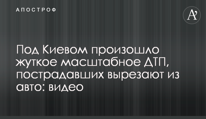 ​Під Києвом сталася страшна масштабна ДТП, постраждалих вирізають з авто: відео