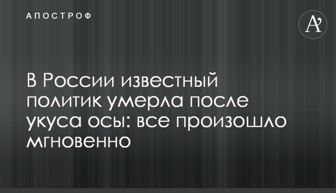У Росії відомий політик померла після укусу оси: все сталося миттєво