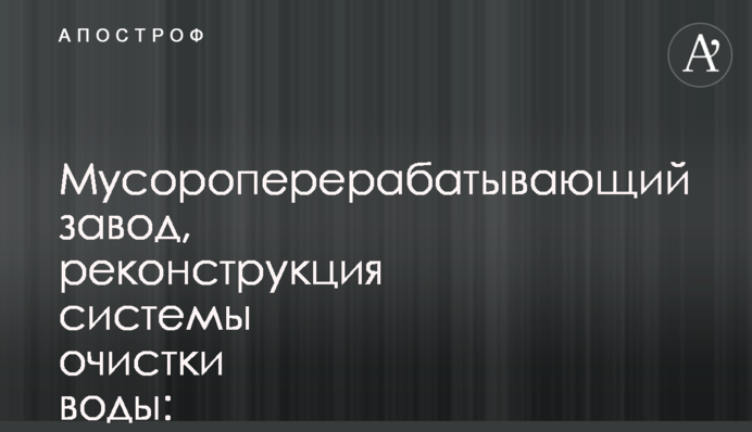 Мусороперерабатывающий завод, реконструкция системы очистки воды: названа стратегия развития Киева от 