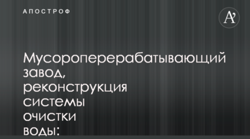 Сміттєпереробний завод, реконструкція системи очищення води: названо стратегію розвитку Києва від "Батьківщини"