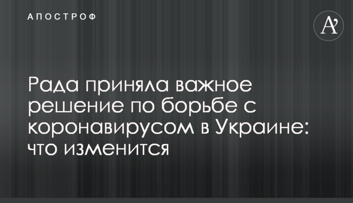 Рада приняла важное решение по борьбе с коронавирусом в Украине: что изменится