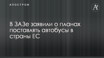 В ЗАЗе заявили о планах поставлять автобусы в страны ЕС