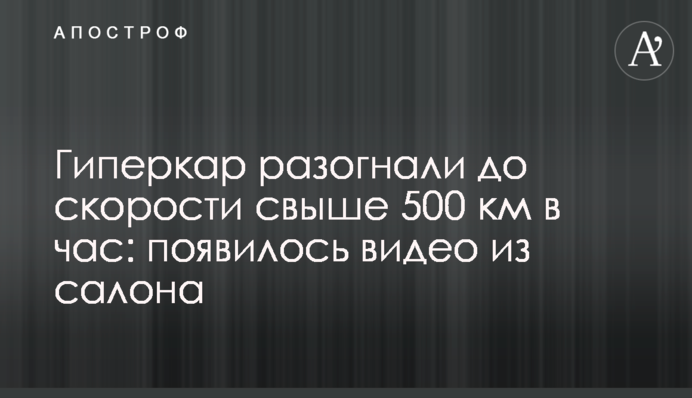 Гиперкар разогнали до скорости свыше 500 км в час: появилось видео из салона