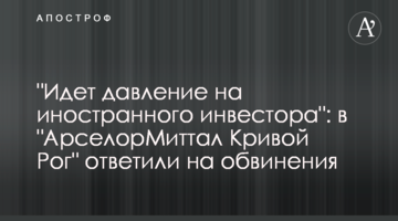 "Идет давление на иностранного инвестора": в "АрселорМиттал Кривой Рог" ответили на обвинения