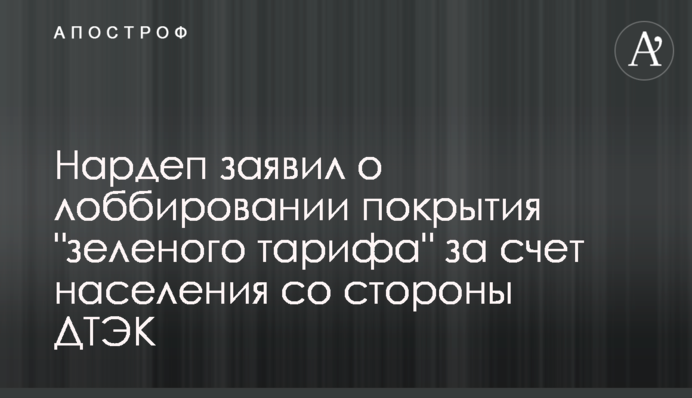 Нардеп заявив про лобіювання покриття 