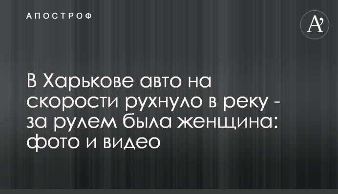 ​У Харкові авто на швидкості впало у річку - за кермом була жінка: фото і відео