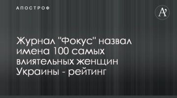Журнал "Фокус" назвал имена 100 самых влиятельных женщин Украины - рейтинг