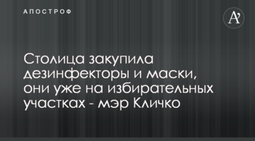 Столица закупила дезинфекторы и маски, они уже на избирательных участках - мэр Кличко