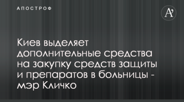 Киев выделяет дополнительные средства на закупку средств защиты и препаратов в больницы - мэр Кличко