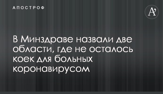 У МОЗ назвали дві області, де не залишилося ліжок для хворих на коронавірус
