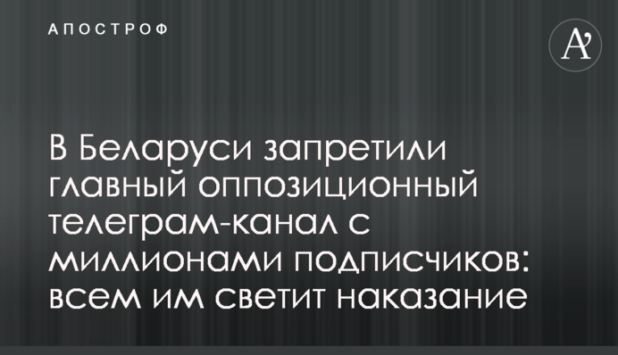 У Білорусі заборонили головний опозиційний телеграм-канал з мільйонами підписників: всім їм світить покарання