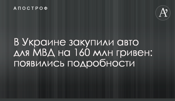 В Україні закупили авто для МВС на 160 млн гривень: з'явилися подробиці