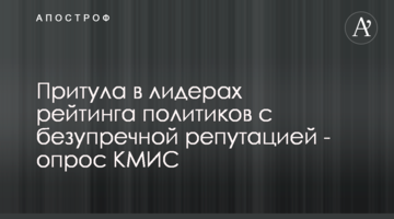 Притула в лідерах рейтингу політиків із бездоганною репутацією - опитування КМІС
