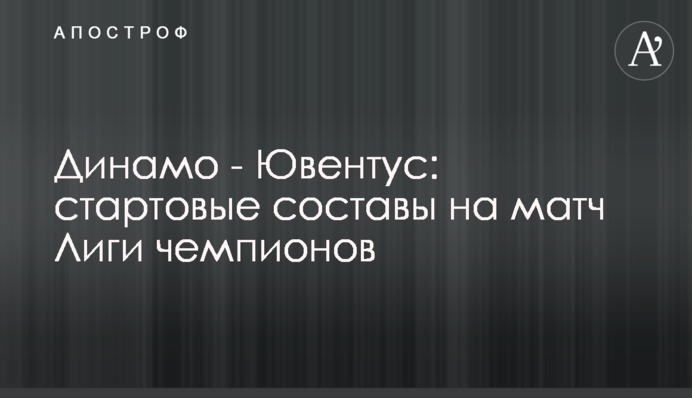 Динамо - Ювентус: стартові склади на матч Ліги чемпіонів
