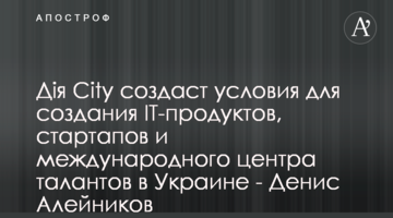 Дія City создаст условия для создания IT-продуктов, стартапов и международного центра талантов в Украине - Денис Алейников