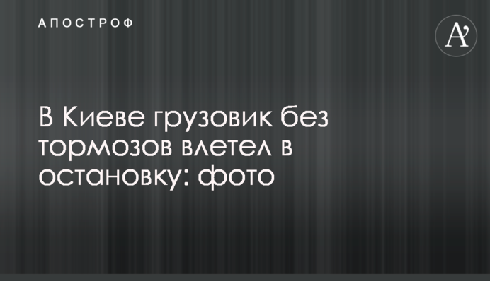 В Киеве грузовик без тормозов влетел в остановку: фото