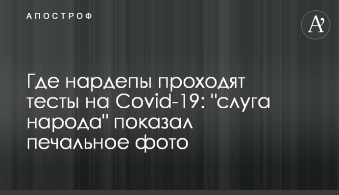 Где нардепы проходят тесты на Covid-19:  