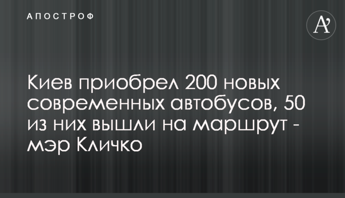 Киев приобрел 200 новых современных автобусов, 50 из них вышли на маршрут - мэр Кличко