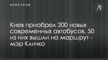 Киев приобрел 200 новых современных автобусов, 50 из них вышли на маршрут - мэр Кличко