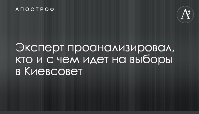 Эксперт проанализировал, кто и с чем идет на выборы в Киевсовет