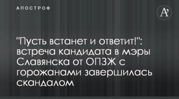 "Нехай встане і відповість!": зустріч кандидата у мери Слов'янська від ОПЗЖ з городянами завершилася скандалом