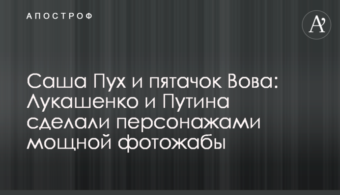 Саша Пух і п'ятачок Вова: Лукашенка і Путіна зробили персонажами потужної фотожаби