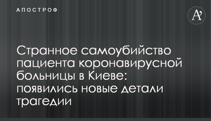 Странное самоубийство пациента коронавирусной больницы в Киеве: появились новые детали трагедии
