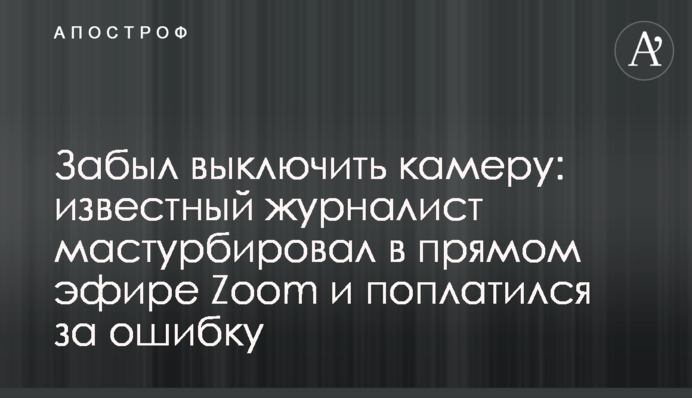 Забув вимкнути камеру: відомий журналіст мастурбував в прямому ефірі Zoom і поплатився за помилку