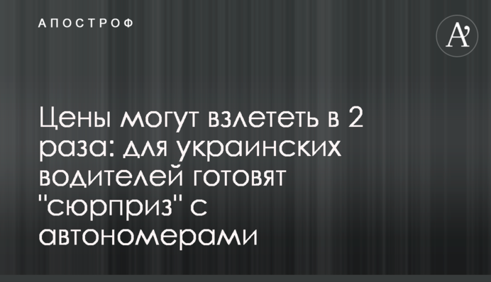 Ціни можуть злетіти в 2 рази: для українських водіїв готують 