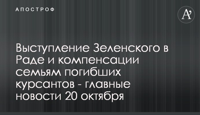 Виступ Зеленського в Раді і компенсації сім'ям загиблих курсантів - головні новини 20 жовтня