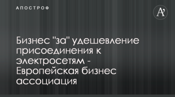 Бизнес "за" удешевление присоединения к электросетям - Европейская бизнес ассоциация