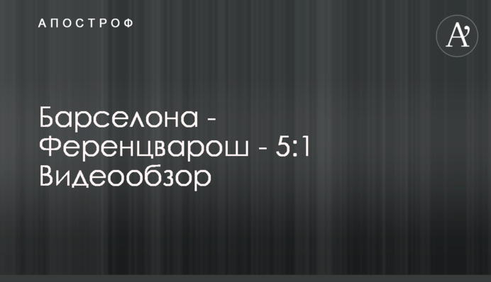 Барселона - Ференцварош - 5:1 Відеоогляд