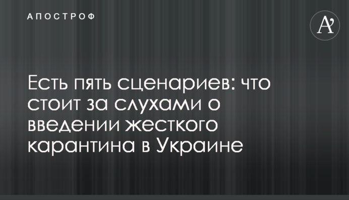 Есть пять сценариев: что стоит за слухами о введении жесткого карантина в Украине