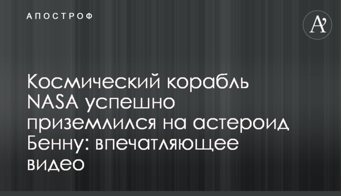 Космічний корабель NASA успішно приземлився на астероїд Бенну: вражаюче відео